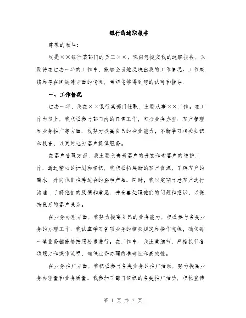 银行的述职报告（2篇）