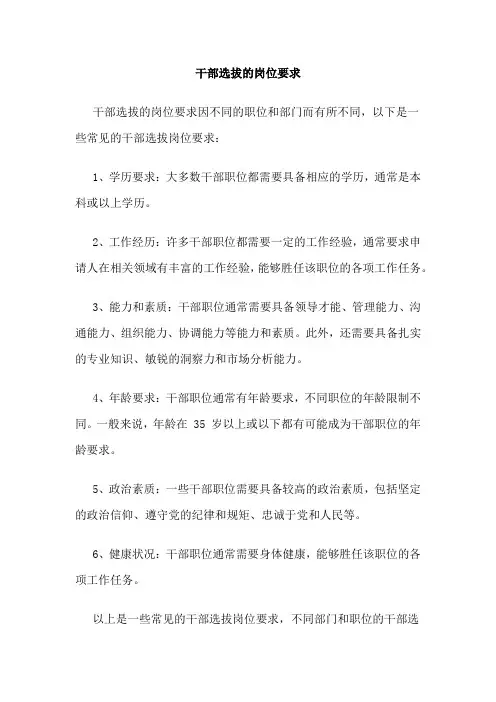 干部选拔的岗位要求