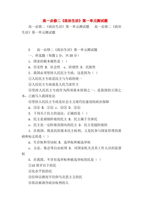 【高一政治试题精选】高一必修二《政治生活》第一单元测试题