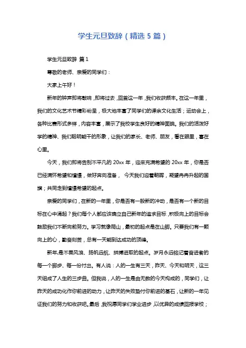 学生元旦致辞(精选5篇)