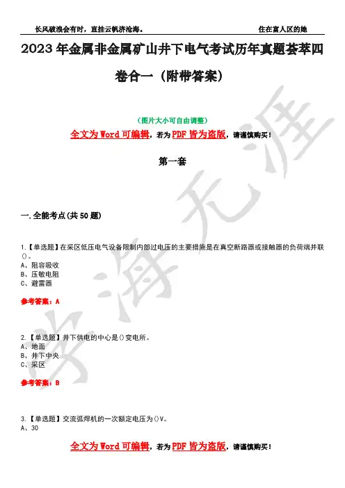 2023年金属非金属矿山井下电气考试历年真题荟萃四卷合一(附带答案)卷5