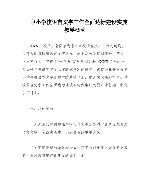 中小学校语言文字工作全面达标建设实施教学活动