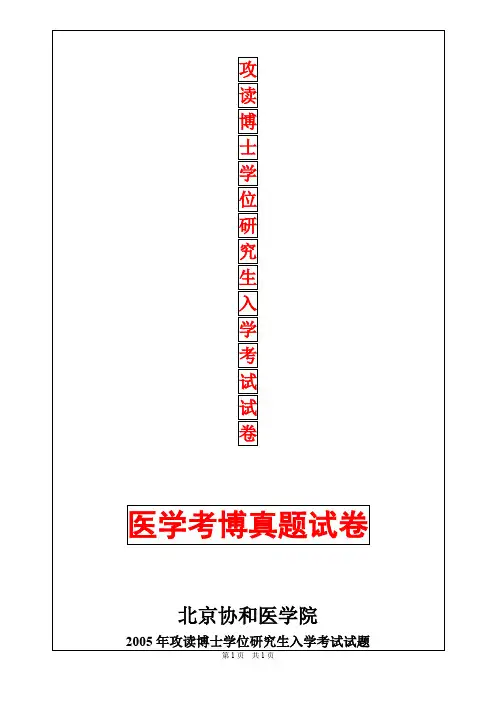 北京协和医学院分子生物学2005年考博真题考博试卷