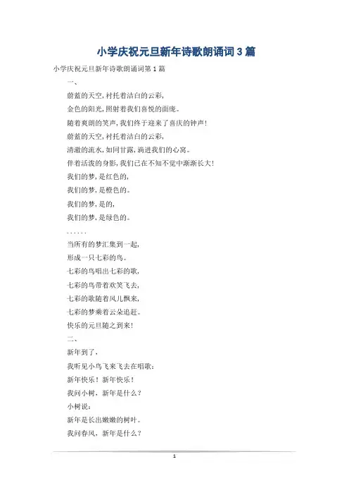 小学庆祝元旦新年诗歌朗诵词3篇
