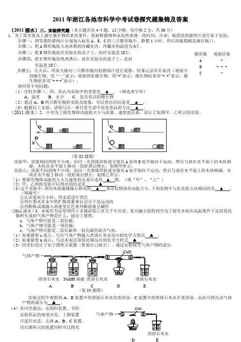 2011年浙江省各地市科学中考实验探究题