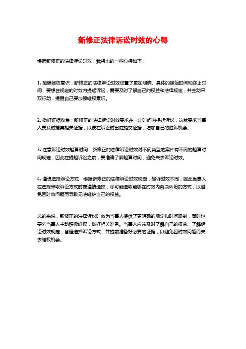 新修正法律诉讼时效的心得