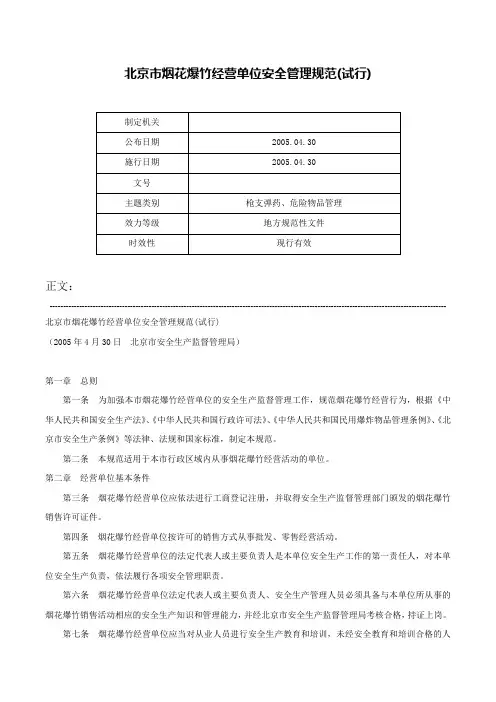 北京市烟花爆竹经营单位安全管理规范(试行)-