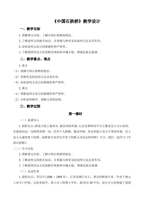 第18课《中国石拱桥》教学设计 2024-2025学年统编版语文八年级上册