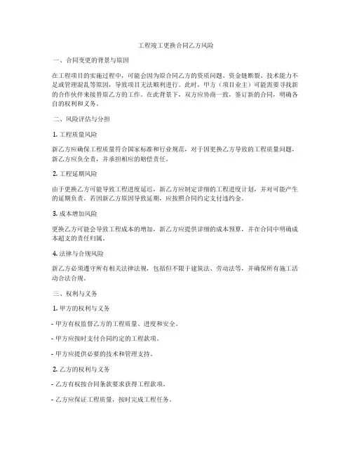 工程竣工更换合同乙方风险