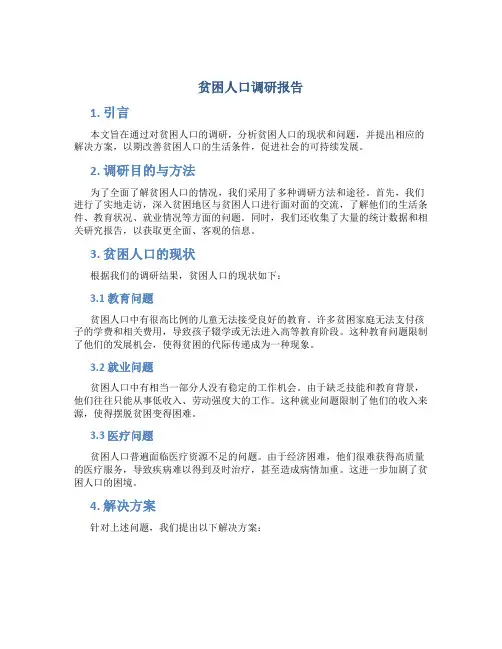 贫困人口调研报告