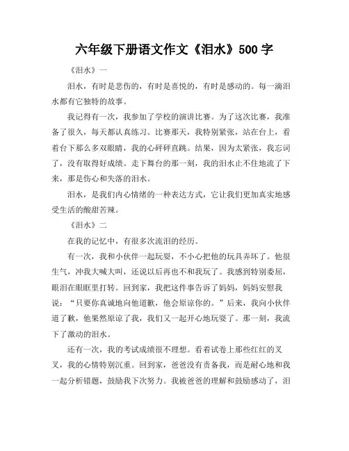 六年级下册语文作文《泪水》500字