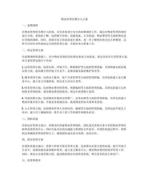 物业管理先期介入方案