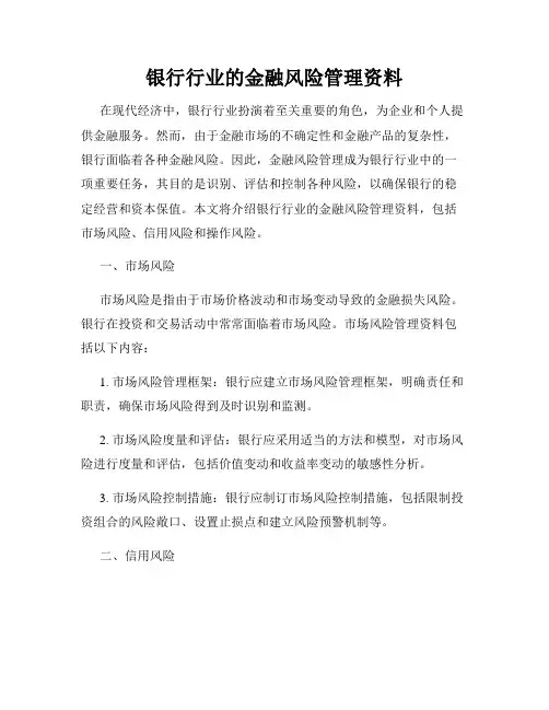 银行行业的金融风险管理资料