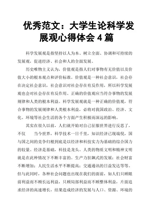 大学生论科学发展观心得体会4篇