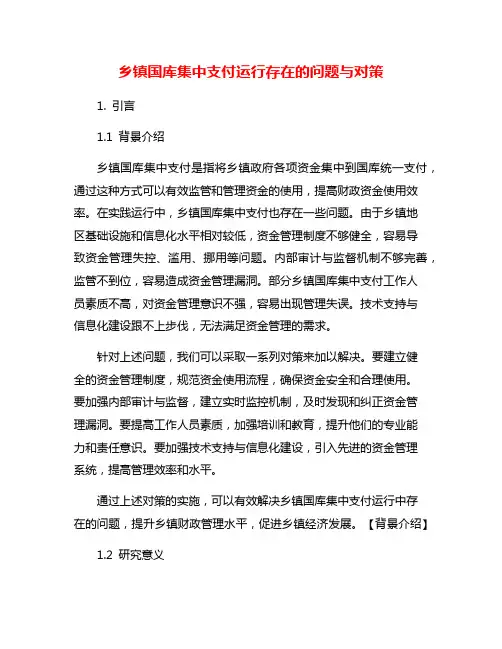 乡镇国库集中支付运行存在的问题与对策