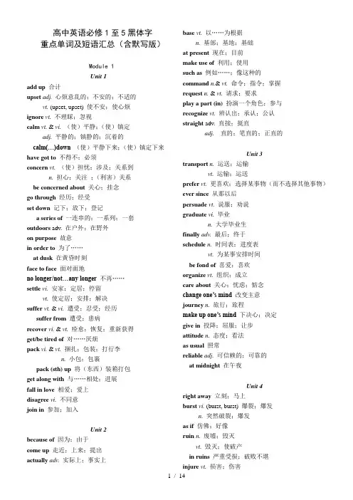 高中英语必修1至5黑体字重点单词及短语汇总(含默写版)