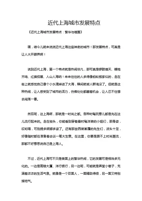 近代上海城市发展特点
