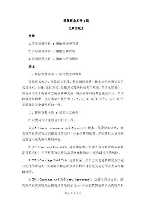 国际贸易术语c组