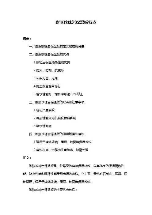 膨胀珍珠岩保温板特点