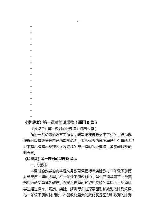 《找规律》第一课时的说课稿（通用8篇）