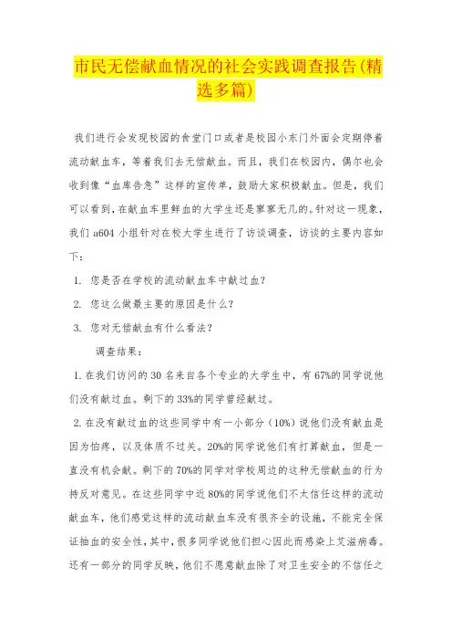 市民无偿献血情况的社会实践调查报告(精选多篇)