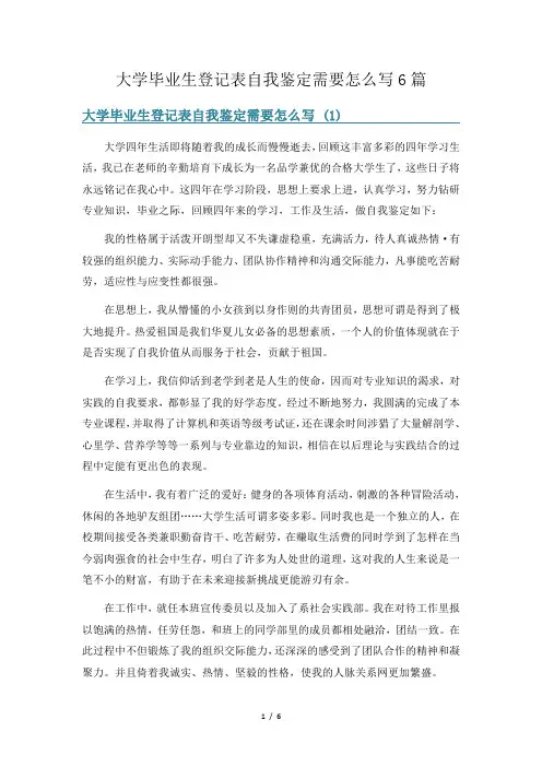 大学毕业生登记表自我鉴定需要怎么写6篇
