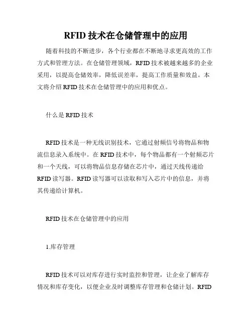 RFID技术在仓储管理中的应用