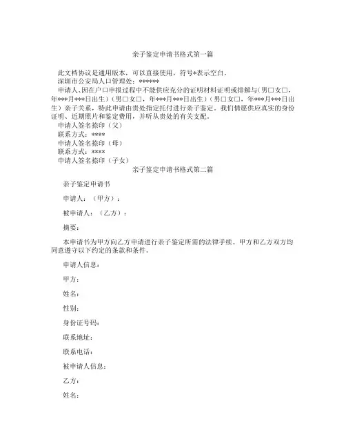 亲子鉴定申请书格式精选3篇