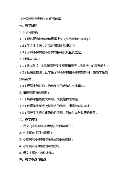 《小柳树和小枣树》的优秀教案