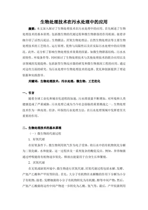 生物处理技术在污水处理中的应用