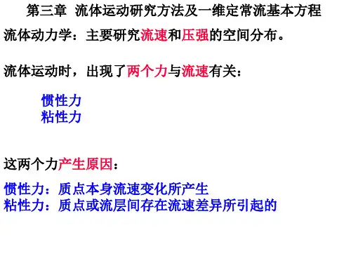 《工程流体力学》第三章  流体运动研究方法及一维定常流基本方程
