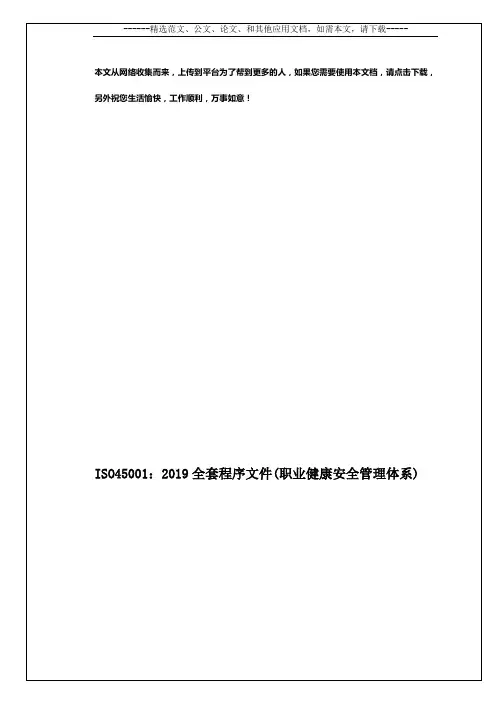ISO45001：2019全套程序文件(职业健康安全管理体系)