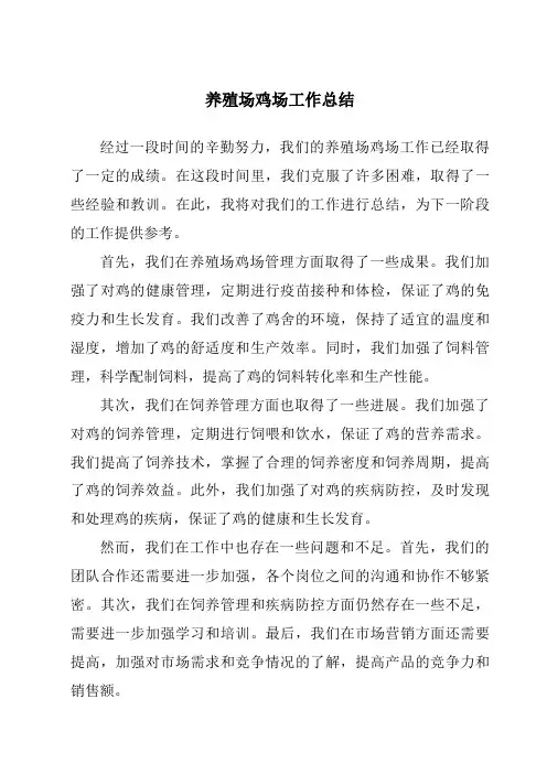 养殖场鸡场工作总结