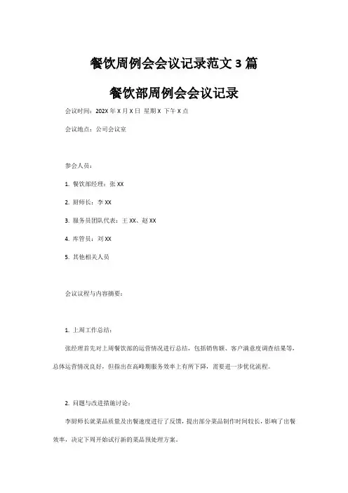 餐饮周例会会议记录范文3篇