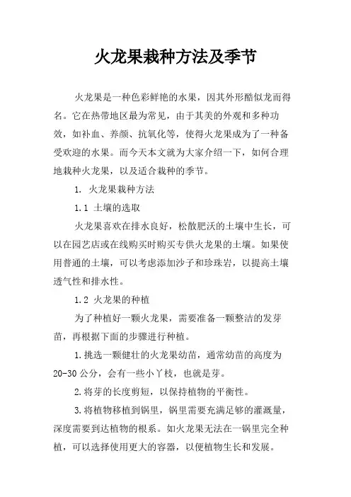火龙果栽种方法及季节