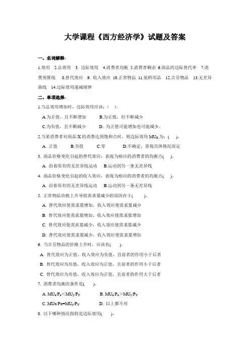大学课程《西方经济学》试题及答案