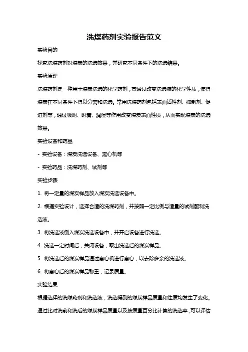 洗煤药剂实验报告范文