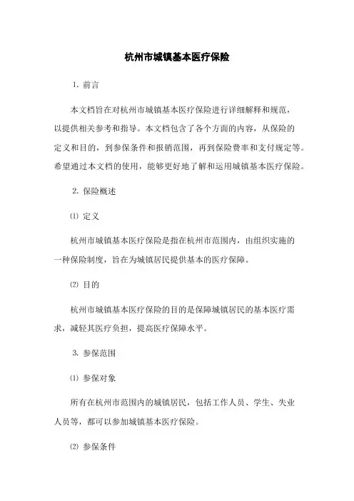 杭州市城镇基本医疗保险