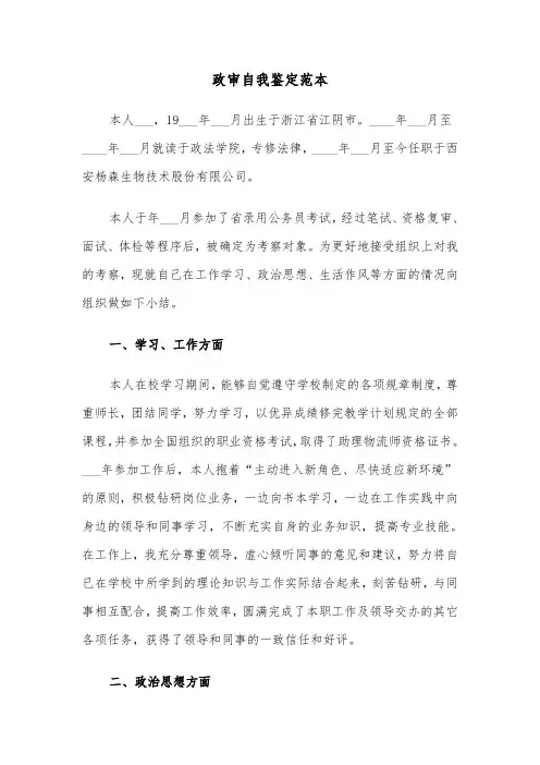 政审自我鉴定范本（2篇）