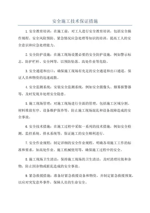 安全施工技术保证措施