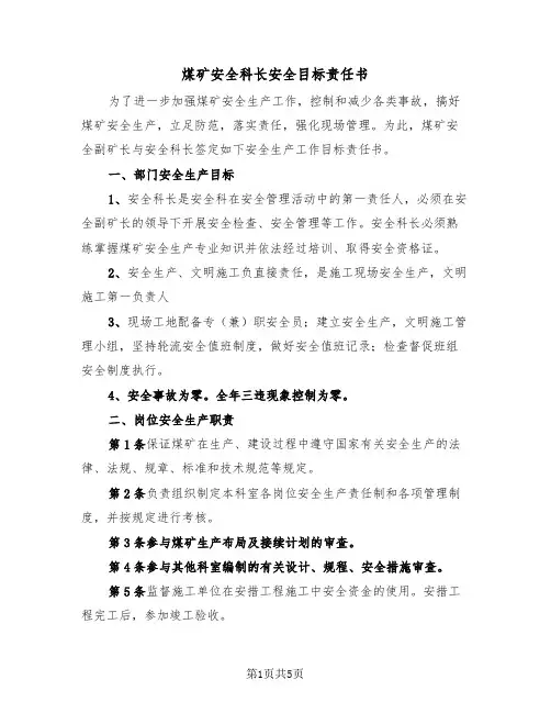 煤矿安全科长安全目标责任书(二篇)