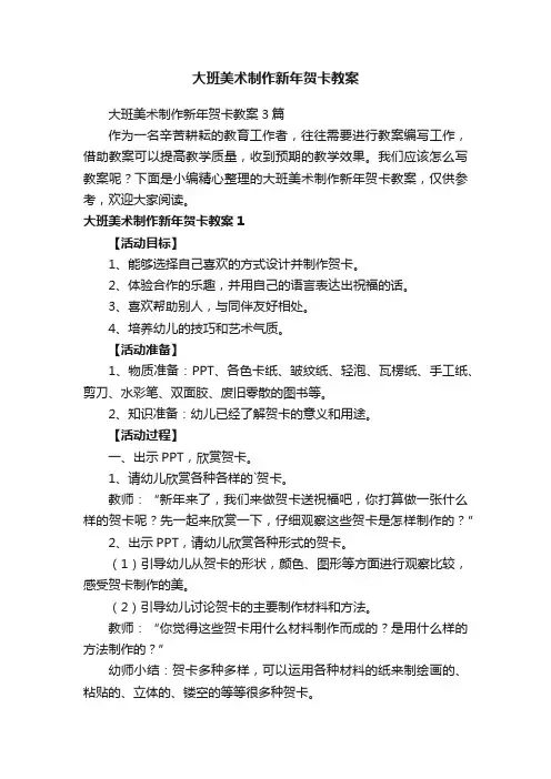 大班美术制作新年贺卡教案