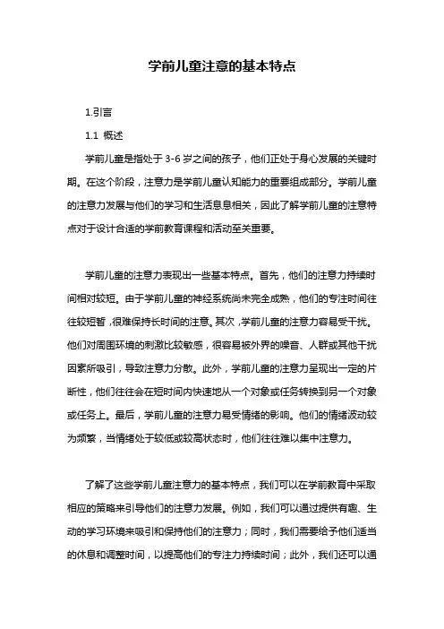 学前儿童注意的基本特点