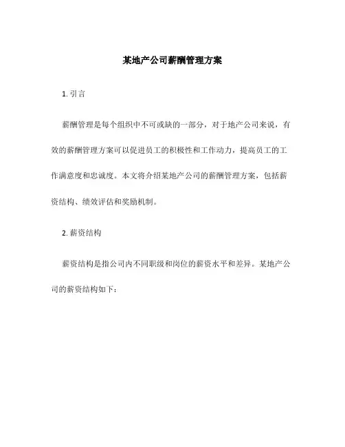 某地产公司薪酬管理方案