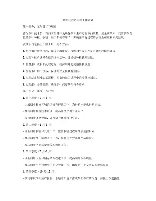 烟叶技术员年度工作计划