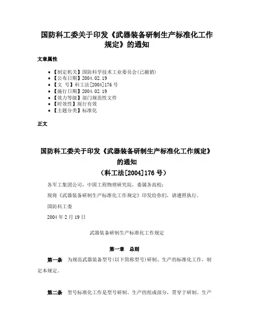 国防科工委关于印发《武器装备研制生产标准化工作规定》的通知