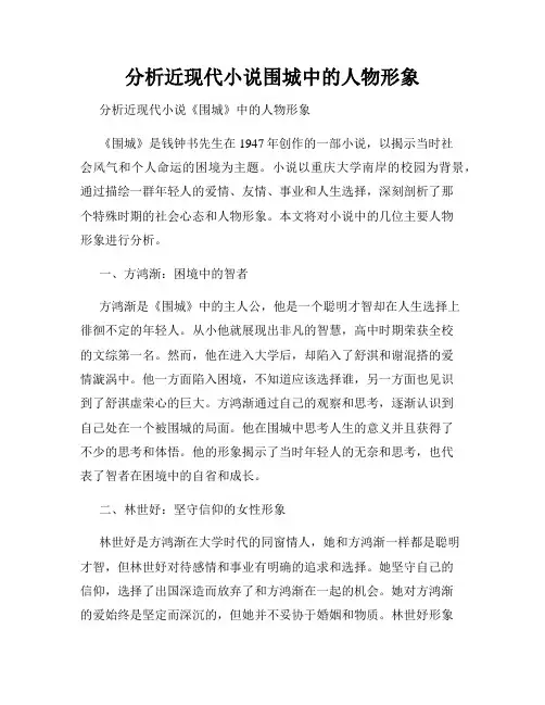 分析近现代小说围城中的人物形象