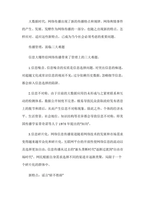 网络舆情新特点和应对策略