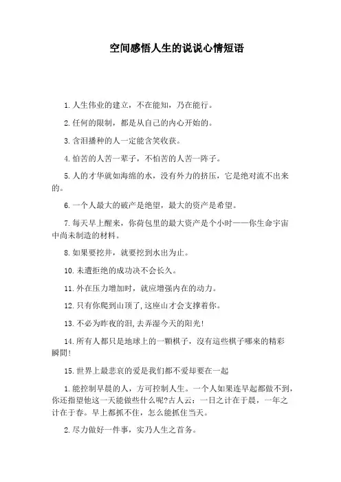 空间感悟人生的说说心情短语