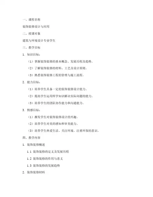 装饰装修授课教案模板范文
